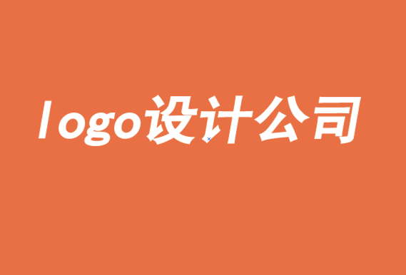 著名logo設計公司-log設計需要符合營銷道德-探鳴logo設計公司.png