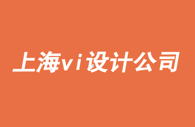 上海頂級vi設計公司了解品牌競爭的五大關鍵 .png