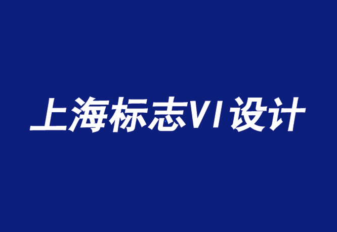 上海vi企業標志設計公司告訴你顧客為什么要買你的東西-探鳴品牌設計公司.png