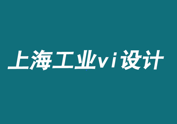 上海工業企業VI設計公司-平面媒體品牌如何創造價值.png