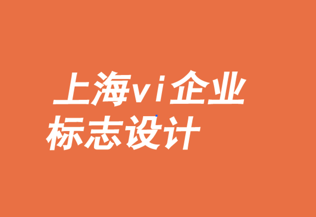 上海vi企業標志設計公司-新興品牌如何以設計取勝.png