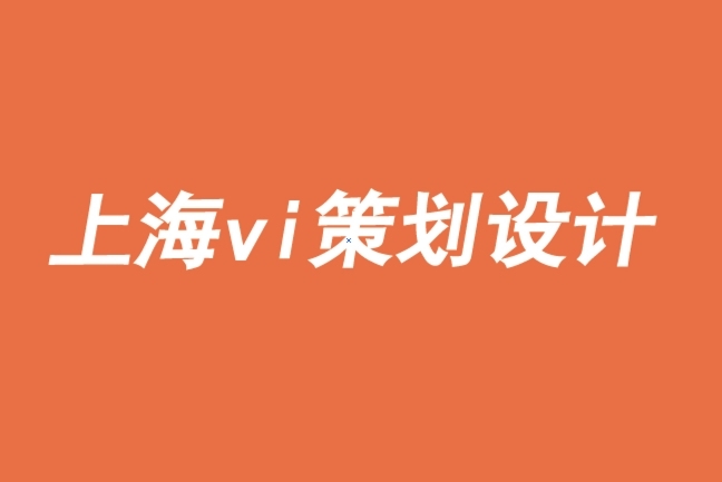 上海企業vi策劃設計公司通過給予促進品牌成長-探鳴品牌VI設計公司.png