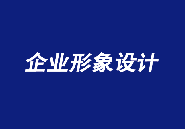 企業形象設計公司打造一個欣欣向榮的雇主品牌的三大要素-探鳴品牌VI設計公司.png