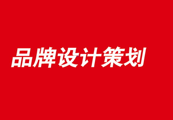品牌設計策劃公司-未來屬于連接創意的品牌-探鳴品牌設計公司.png