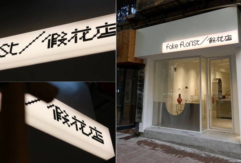 談談張志遠和他在西安的花店品牌設計.png