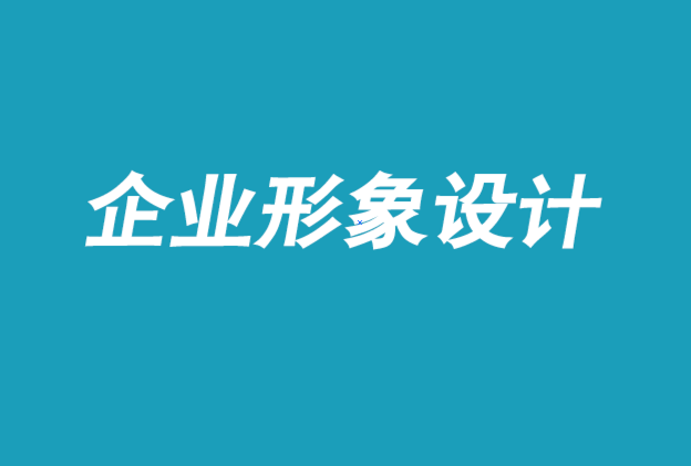 東莞企業形象設計-每個品牌都應該帶著它的顧客去旅行-探鳴企業形象設計公司.png