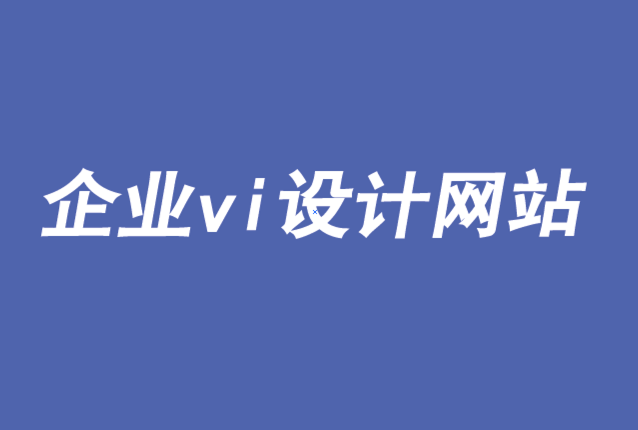 企業vi設計網站-品牌新時代下數據、人工智能與消費者控制-探鳴品牌VI設計公司.png