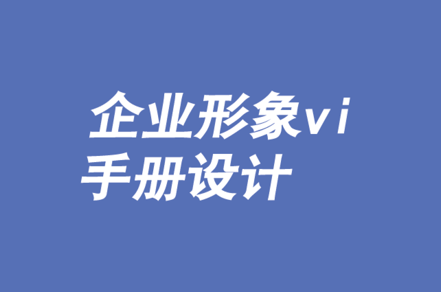 企業(yè)形象vi手冊(cè)設(shè)計(jì)-品牌如何建立個(gè)人關(guān)系-探鳴品牌VI設(shè)計(jì)公司.png