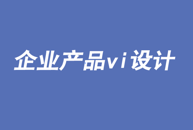 企業產品vi設計-用視覺科學解決品牌問題-探鳴品牌VI設計公司.png