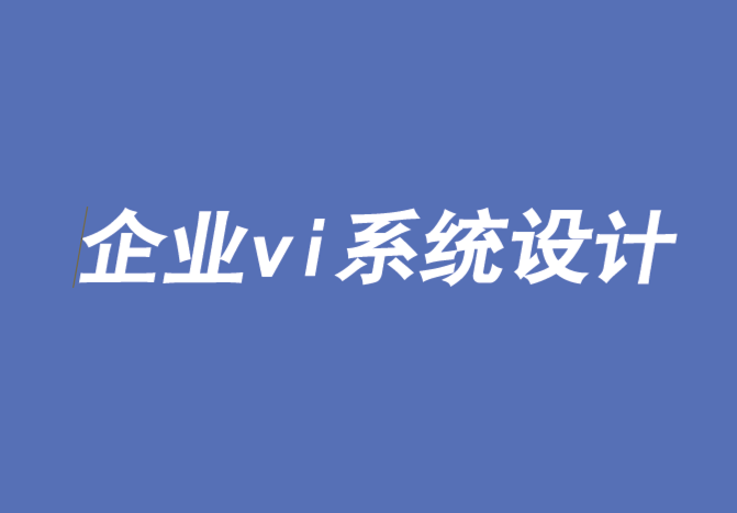 企業vi系統設計公司-四個步驟幫你建立卡爾文克萊恩(CK)這樣的品牌-探鳴品牌VI設計公司.png