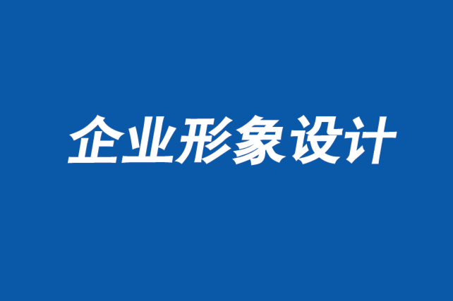 鄭州企業形象設計公司-為什么品牌設計在網絡廣告中失敗-探鳴企業形象設計公司.png
