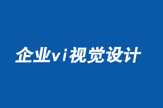 企業(yè)vi視覺設(shè)計(jì)公司-使客戶心理與品牌價(jià)值同步-探鳴品牌vi設(shè)計(jì)公司.png