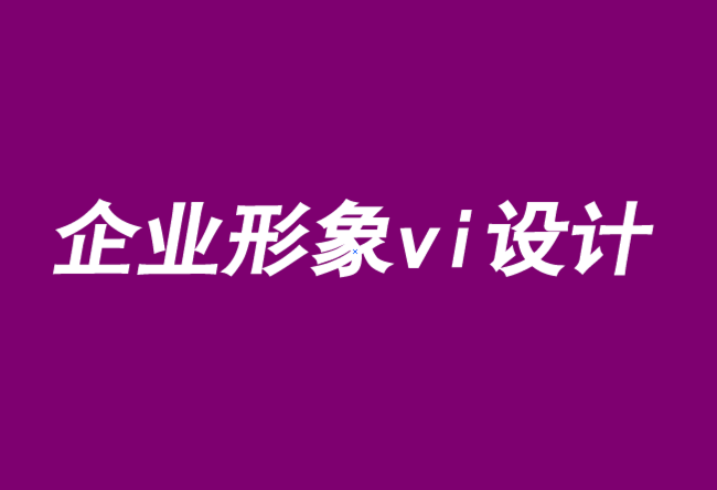 企業形象vi設計公司-品牌定位實施的五大關鍵-探鳴品牌VI設計公司.png
