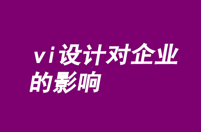 vi設計對企業的影響-品牌與創始人的挑戰性結合.png