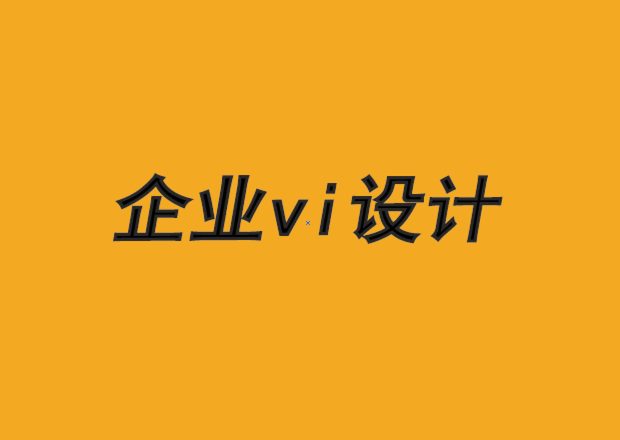 福州企業VI設計公司-品牌設計需要降低復雜性-探鳴品牌VI設計公司.png