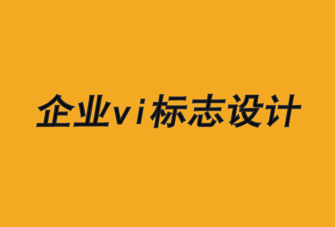 企業(yè)vi標志設計公司-品牌設計需要消費者的視角.png