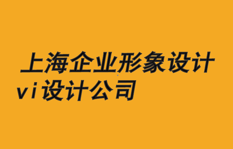 上海企業形象設計vi設計公司-和諧關系如何推動品牌-探鳴企業形象設計公司.png