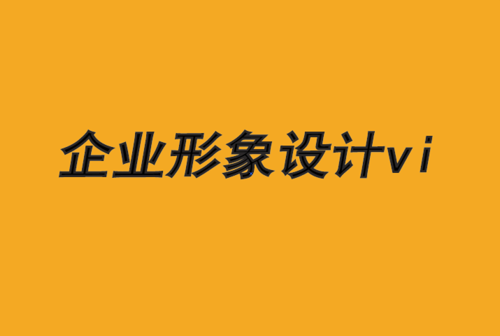 企業形象設計vi-廣告如何顯示品牌力量-探鳴品牌VI設計公司.png