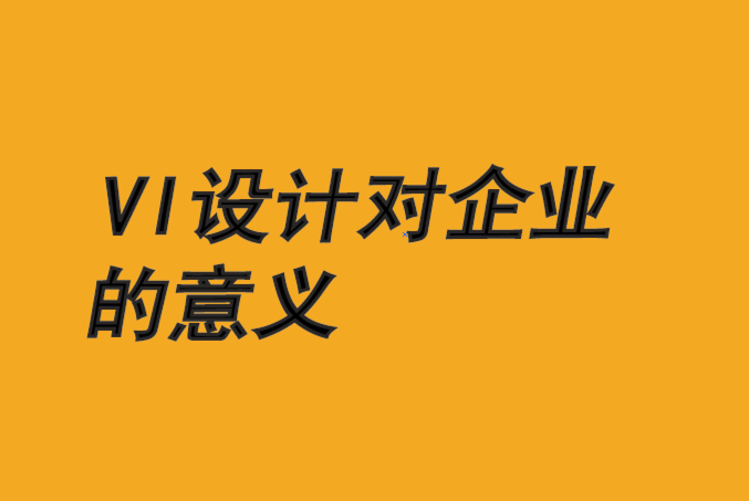 vi設計對企業的意義-讓品牌故事傳達的更清晰生動-探鳴品牌vi設計公司.png