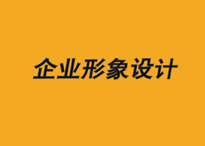 沈陽企業形象設計機構-為什么品牌改變會引發情感反應-探鳴企業形象設計公司.png