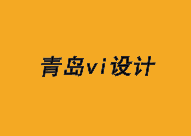 企業形象包裝青島vi設計公司-如何獲得更多的品牌效用-探鳴品牌VI設計公司.png