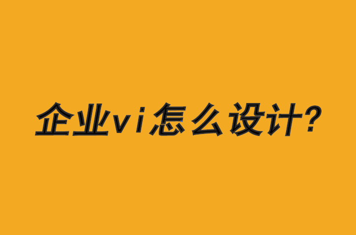 企業vi怎么設計-成為更道德品牌的三個步驟-探鳴品牌VI設計公司.png