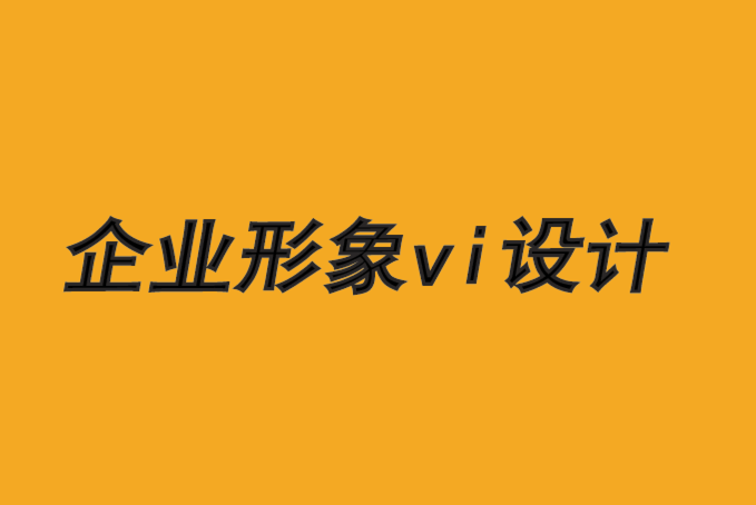 威海創意企業形象vi設計公司-運用喬布斯理論創意品牌-探鳴品牌VI設計公司.png