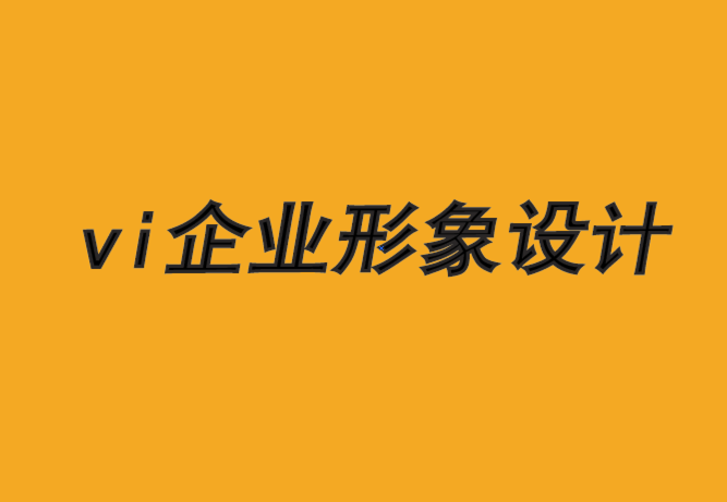 vi企業形象設計公司-品牌形象設計是最有價值的資產-探鳴品牌VI設計公司.png