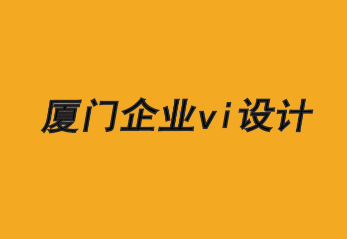 廈門企業(yè)vi設(shè)計公司-建立基于社區(qū)和歸屬感的品牌設(shè)計.png