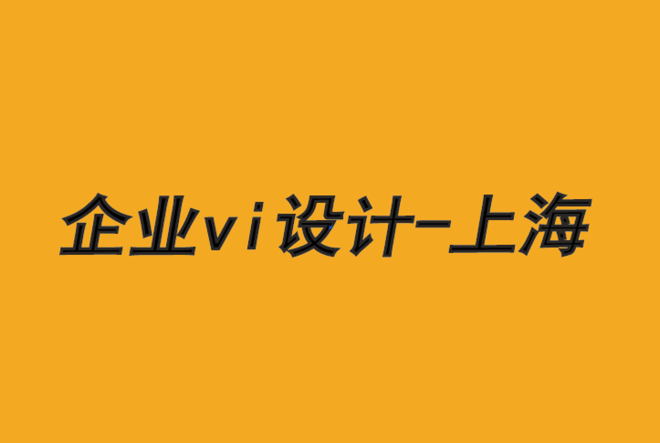 企業vi設計公司-上海品牌設計的5 項要求.png