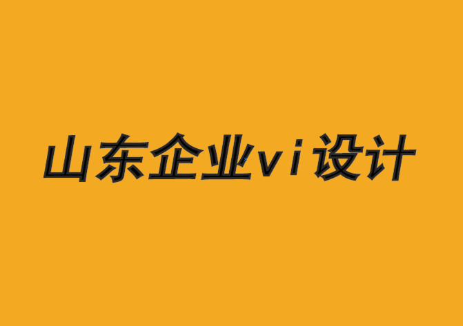 山東企業vi設計公司-品牌需要硬實力和軟實力-探鳴品牌VI設計公司.png