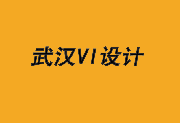 武漢企業vi設計公司-將本土品牌推向國際的5 個關鍵.png
