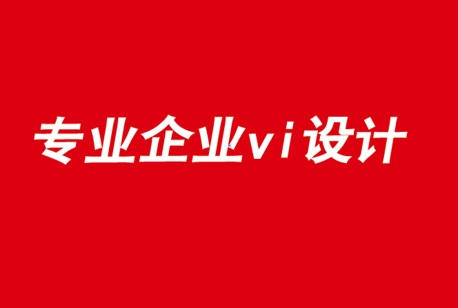 專業的企業vi設計公司-2021年等待品牌的是什么.png