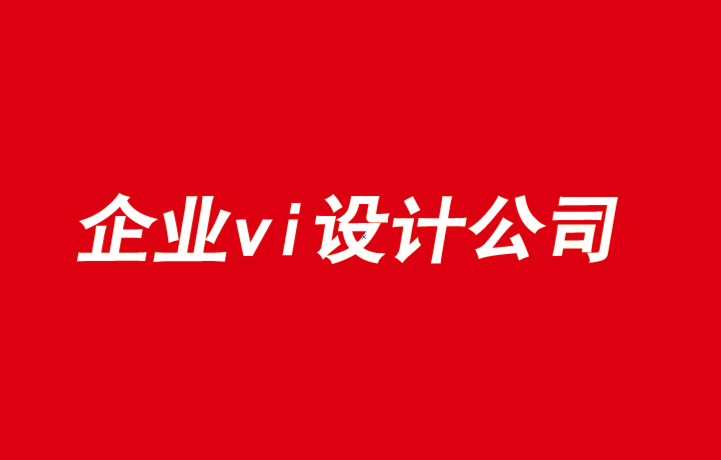 宜昌企業vi設計公司-提升品牌的三項任務-探鳴品牌VI設計公司.png