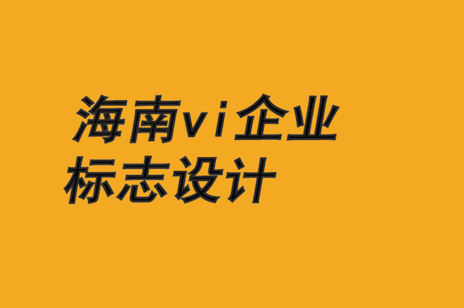 海南vi企業標志設計公司-規劃品牌成功的8P計劃-探鳴品牌VI設計公司.png