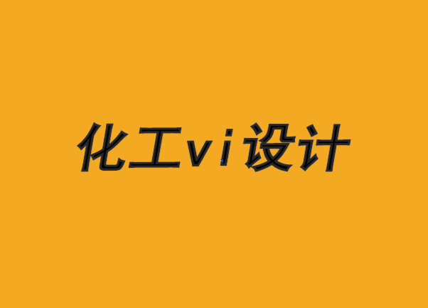化工企業(yè)vi設(shè)計公司-每一個偉大的品牌都揭示了人性的一面-探鳴品牌VI設(shè)計公司.png