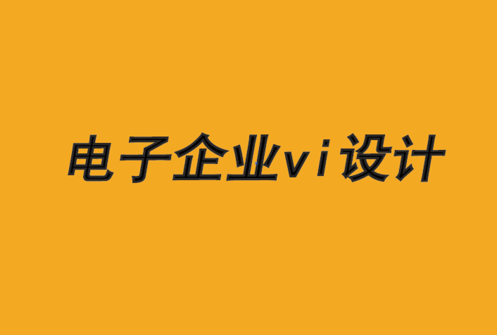 電子企業vi設計公司-品牌如何更快地提供智能創新-探鳴品牌VI設計公司.png
