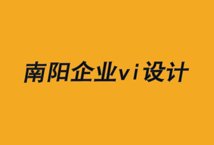 南陽企業(yè)vi設(shè)計公司-短期和長期品牌建設(shè)的預(yù)算-探鳴品牌VI設(shè)計公司.png
