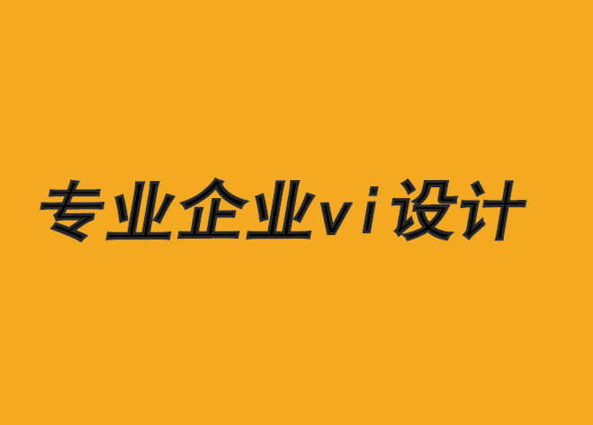 專業企業vi設計公司-失敗的品牌設計5 條禁忌-探鳴品牌VI設計公司.png