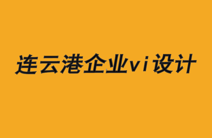 連云港企業vi設計公司-長遠思維驅動品牌競爭力-探鳴品牌VI設計公司.png