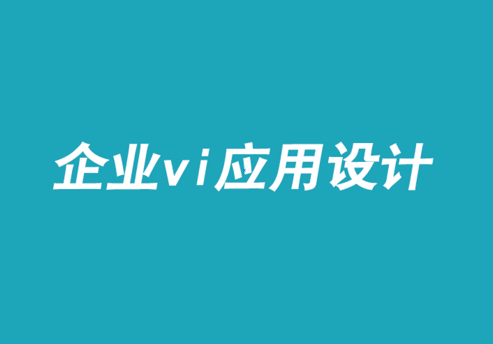 企業vi設計應用設計公司-用魅力打造品牌-探鳴品牌VI設計公司.png