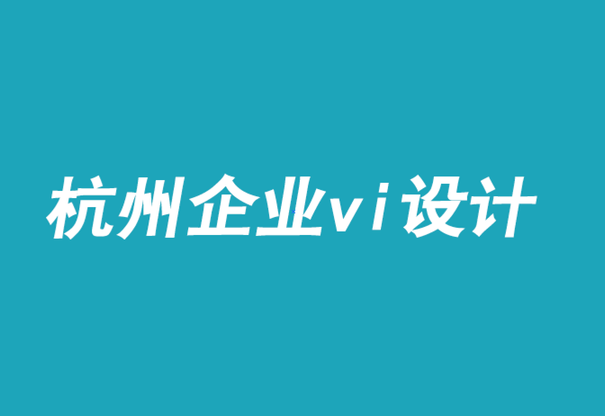 杭州蕭山區企業vi設計.png