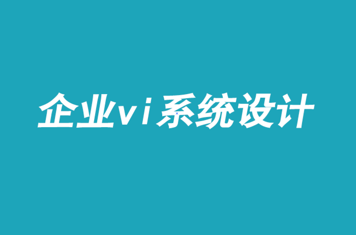 企業vi系統手冊設計-改變表現不佳的品牌文化-探鳴品牌VI設計公司.png