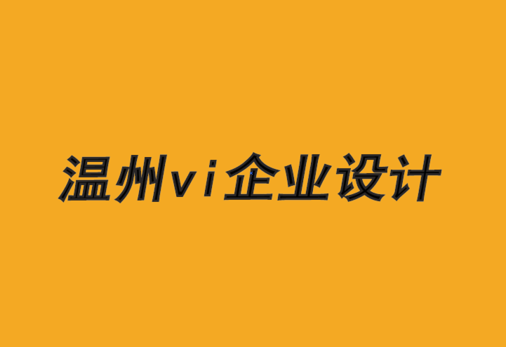 溫州vi企業設計公司-B2B 品牌如何制定營銷策略.png