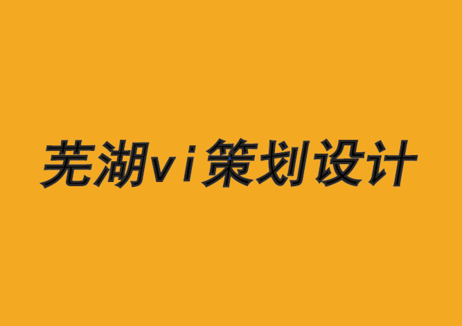 蕪湖企業vi策劃設計公司-品牌在人類行為上犯的4 個錯誤-探鳴品牌VI設計公司.png