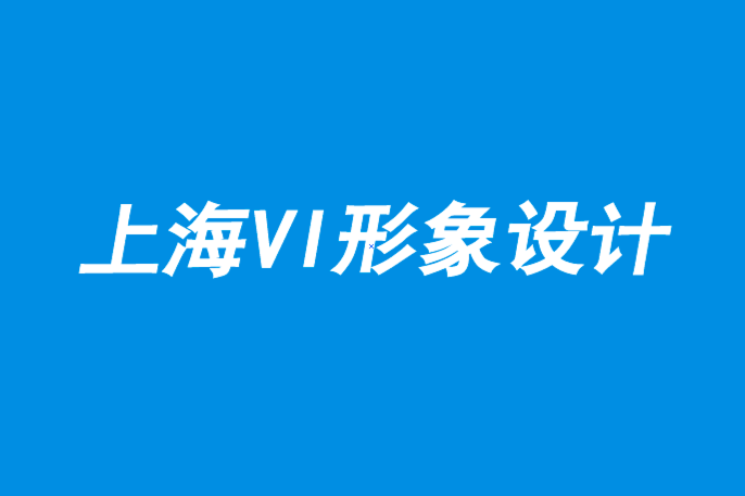 上海企業(yè)形象設(shè)計(jì)vi設(shè)計(jì)公司-在品牌定位中少即是多.png