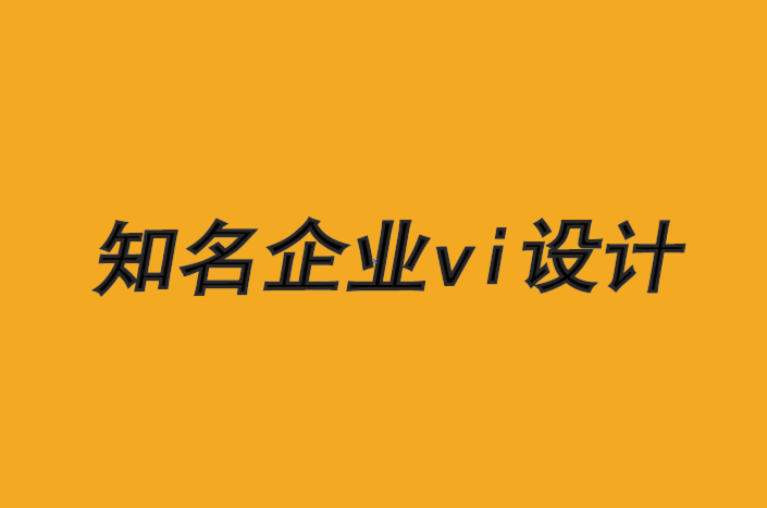 知名vi設計企業-品牌是通過傾聽建立的-探鳴品牌VI設計公司.png