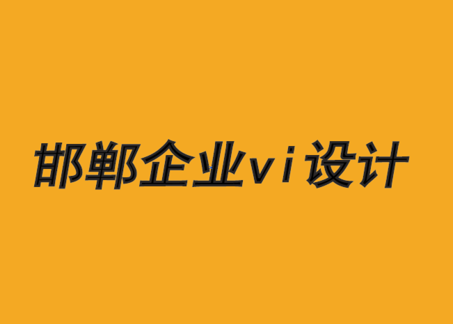 邯鄲企業vi設計公司-如何讓品牌設計為客戶謀福利時-探鳴品牌VI設計公司.png