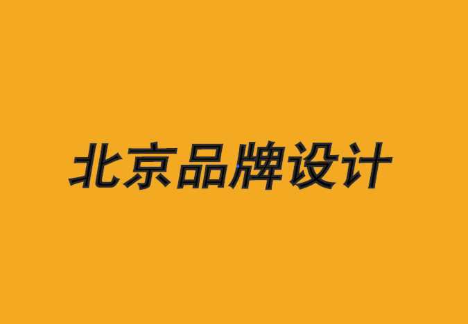 北京公司品牌設計公司-什么是品牌的終結-探鳴品牌設計公司.png
