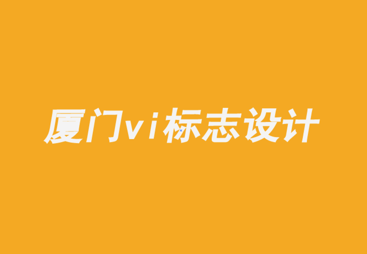 廈門企業vi標志設計公司-跨媒體塑造品牌形象的重要性-探鳴品牌VI設計公司.png